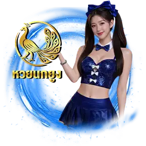 เว็บหวย นกยูง