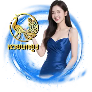 หวยนกยูง true wallet